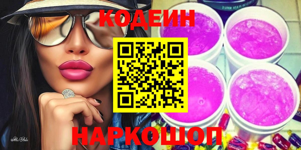 Павловский Посад  Кодеиновый сироп Lean Purple Drank  Codein Purple Drank  Вход с VPN 